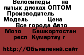 Велосипеды BMW на литых дисках ОПТОМ  › Производитель ­ BMW  › Модель ­ X1  › Цена ­ 9 800 - Все города Авто » Мото   . Башкортостан респ.,Кумертау г.